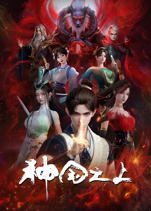 За пределом божественного царства За пределом божественного царства