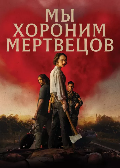 Мы хороним мертвецов