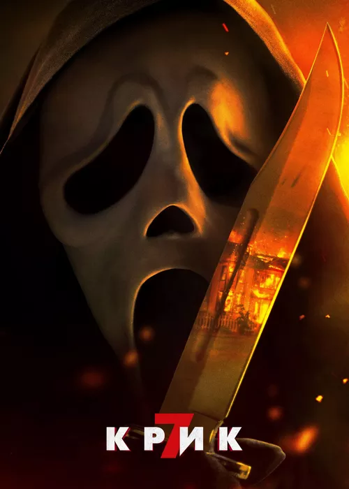 Крик 7