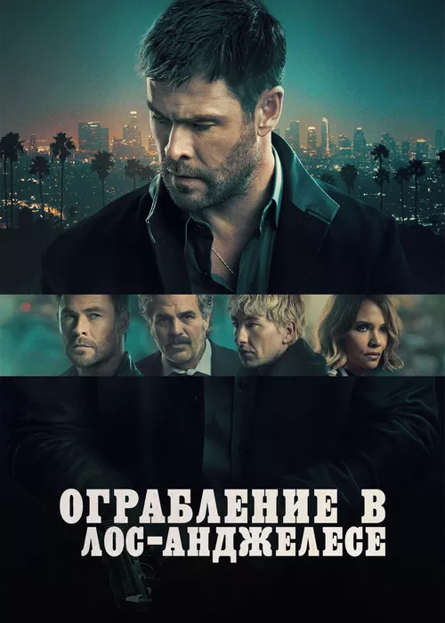 Ограбление в Лос-Анджелесе