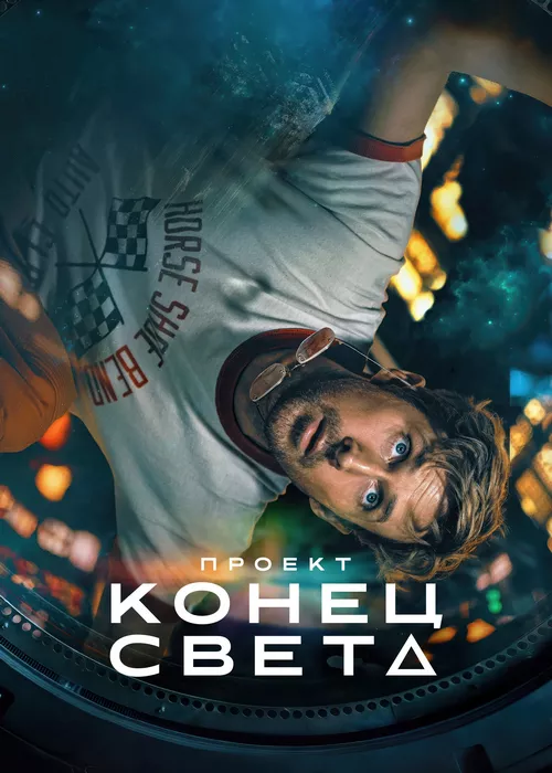 Проект «Конец света»