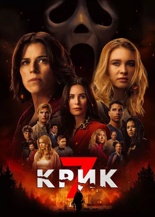 Крик 7