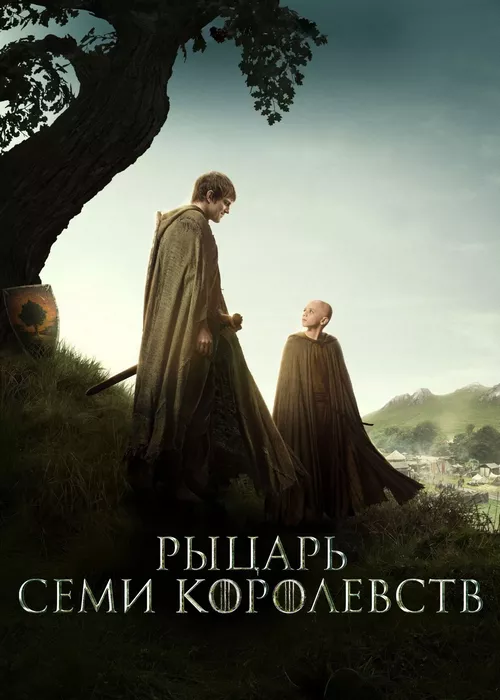 Рыцарь Семи Королевств