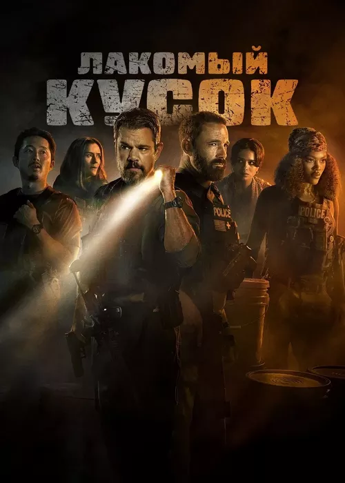 Лакомый кусок