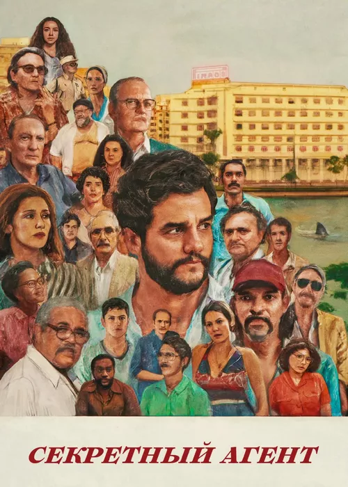 Секретный агент