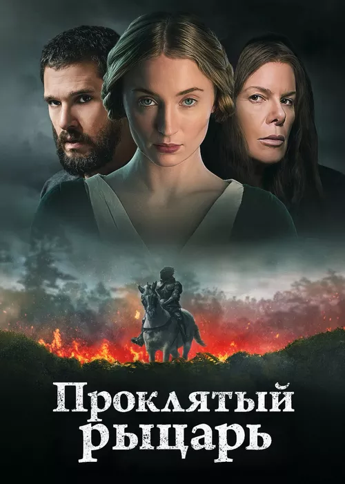 Проклятый рыцарь