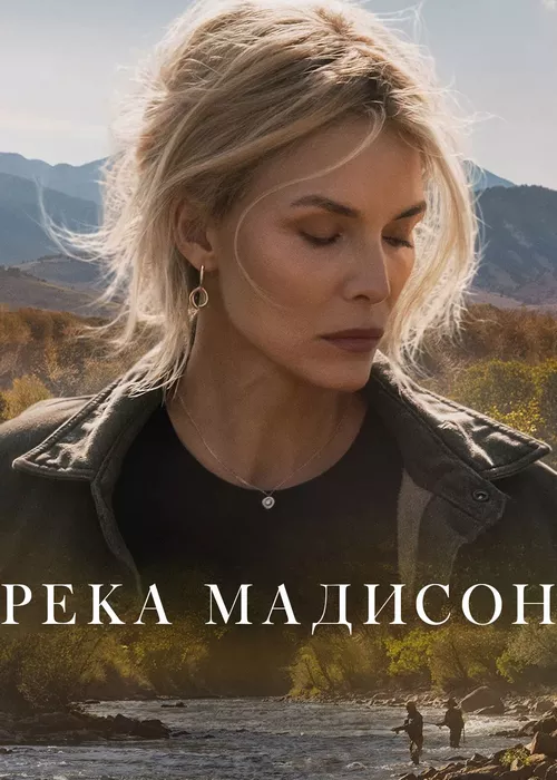 Река Мадисон
