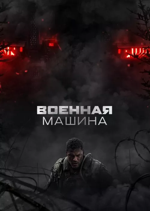 Военная машина