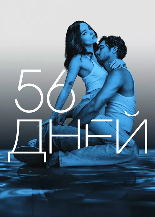 56 дней
