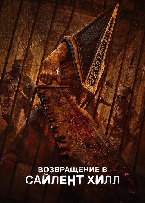 Возвращение в Сайлент Хилл