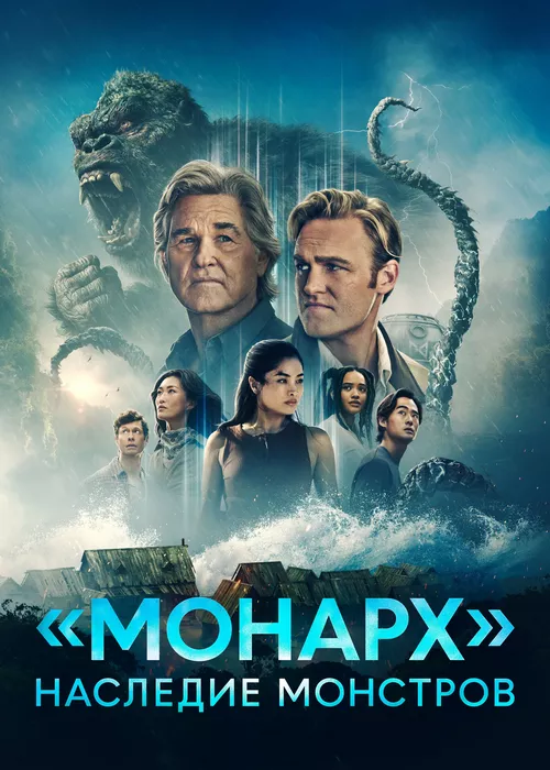 «Монарх»: Наследие монстров «Монарх»: Наследие монстров