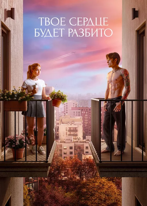 Твое сердце будет разбито