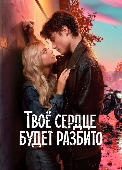 Твоё сердце будет разбито