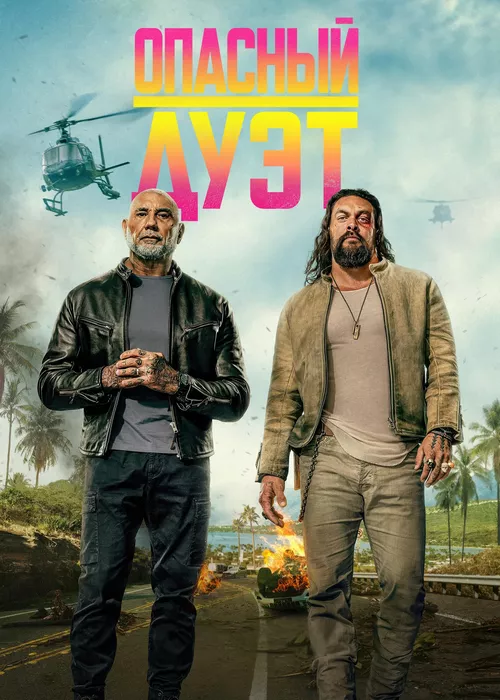 Опасный дуэт