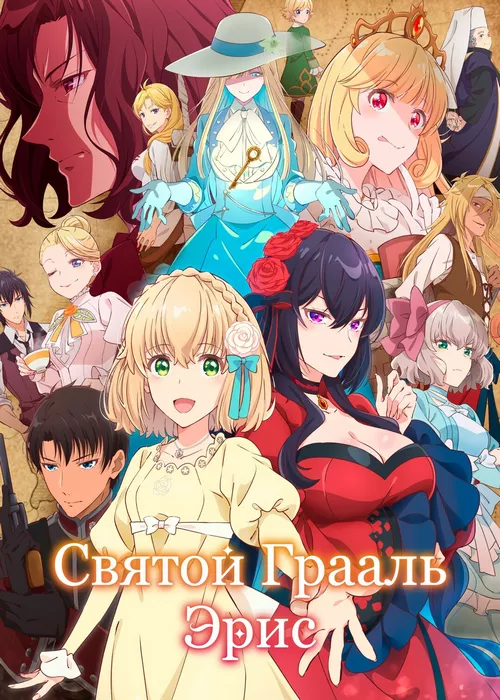 Святой Грааль Эрис