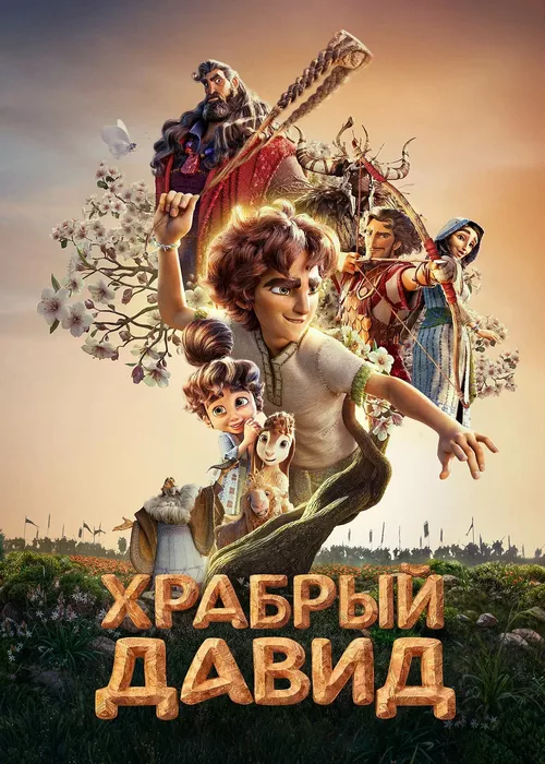 Храбрый Давид