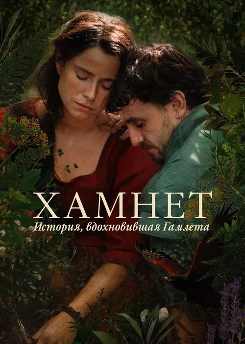 Хамнет: История, вдохновившая «Гамлета»