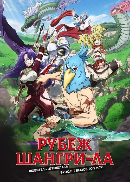 Рубеж Шангри-Ла Рубеж Шангри-Ла