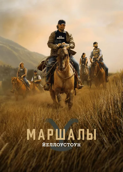Йеллоустоун: Маршалы
