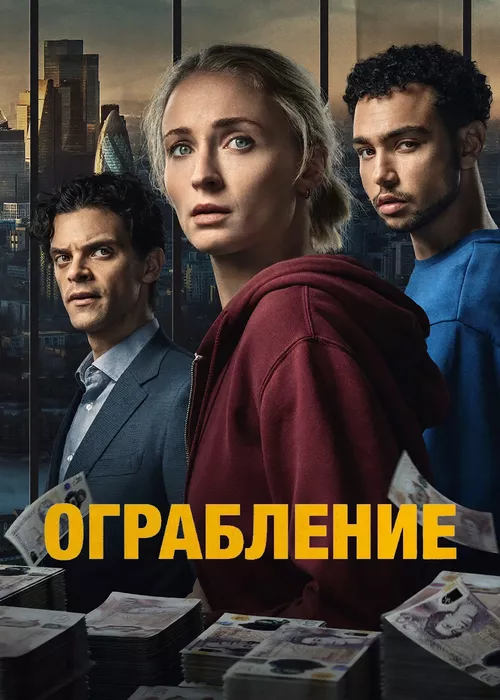 Ограбление