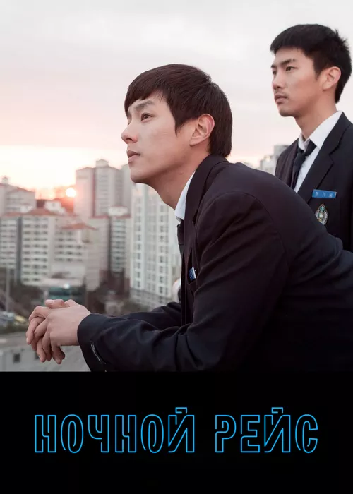 Ночной рейс