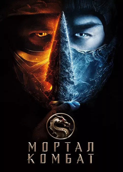 Мортал Комбат