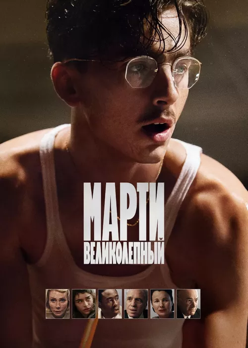 Марти Великолепный