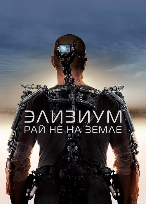 Элизиум: Рай не на Земле