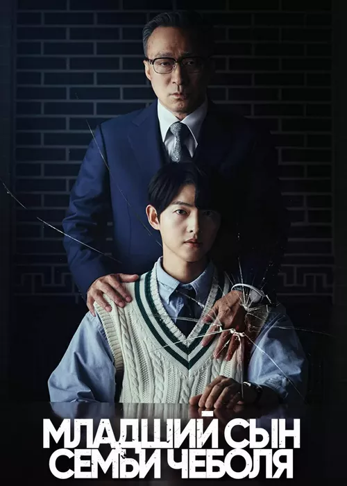 Младший сын семьи чеболя Младший сын семьи чеболя