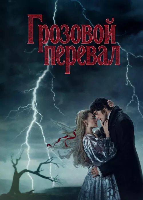 Грозовой перевал