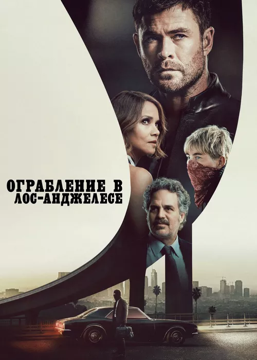 Ограбление в Лос-Анджелесе