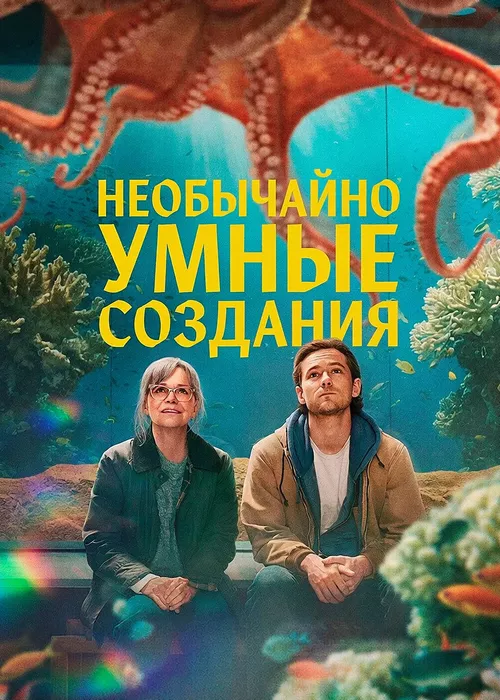 Необычайно умные создания