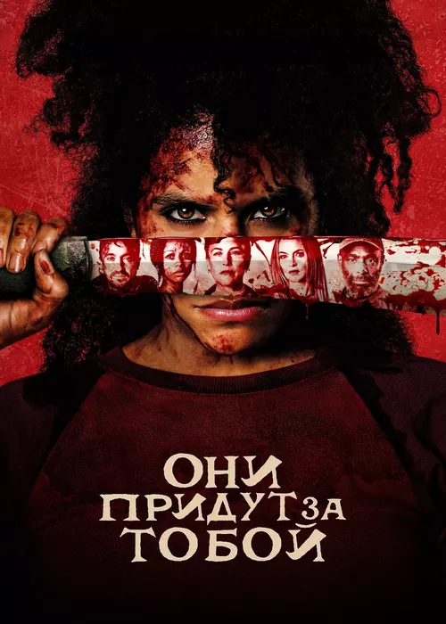 Они придут за тобой