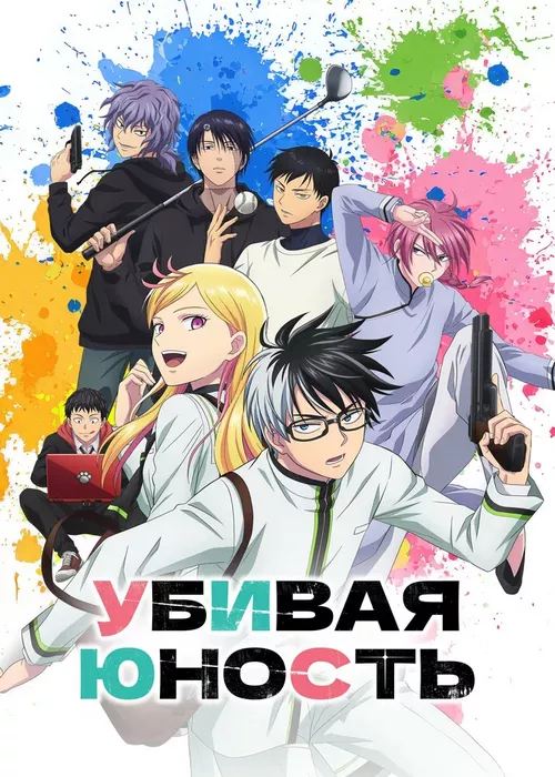 Убивая юность Убивая юность