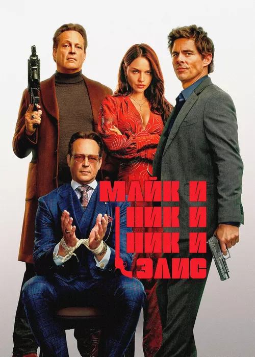 Майк и Ник и Ник и Элис