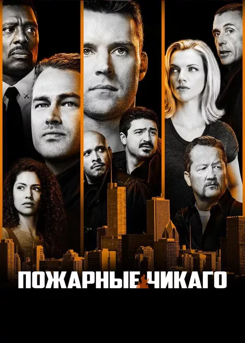 Пожарные Чикаго