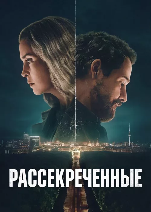 Рассекреченные
