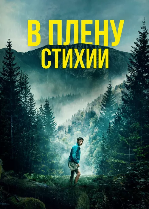 В плену стихии