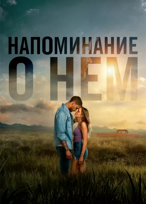 Напоминание о нём