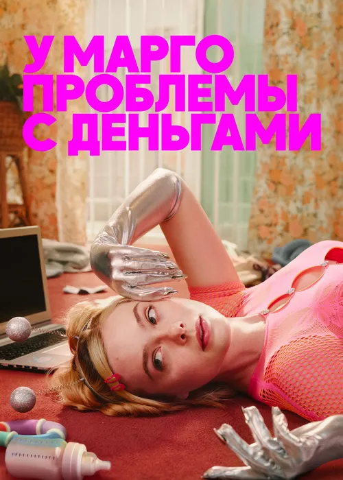 У Марго проблемы с деньгами