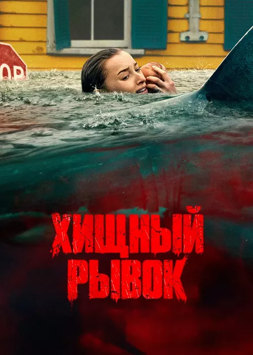 Хищный рывок