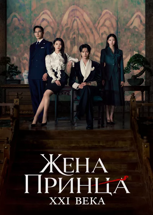 Жена принца XXI века