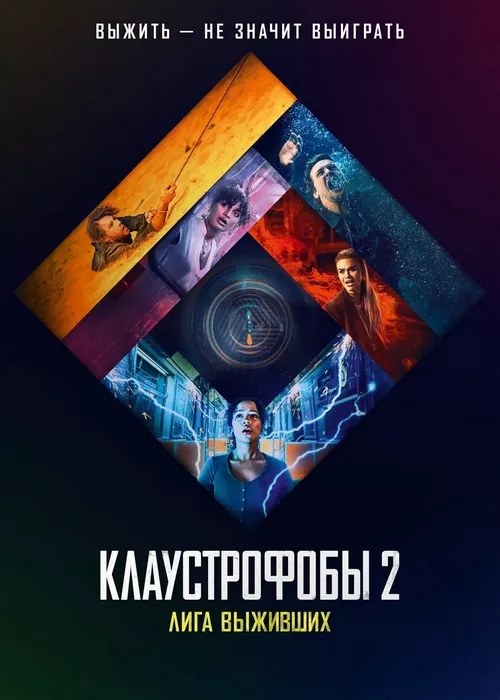 Клаустрофобы 2: Лига выживших