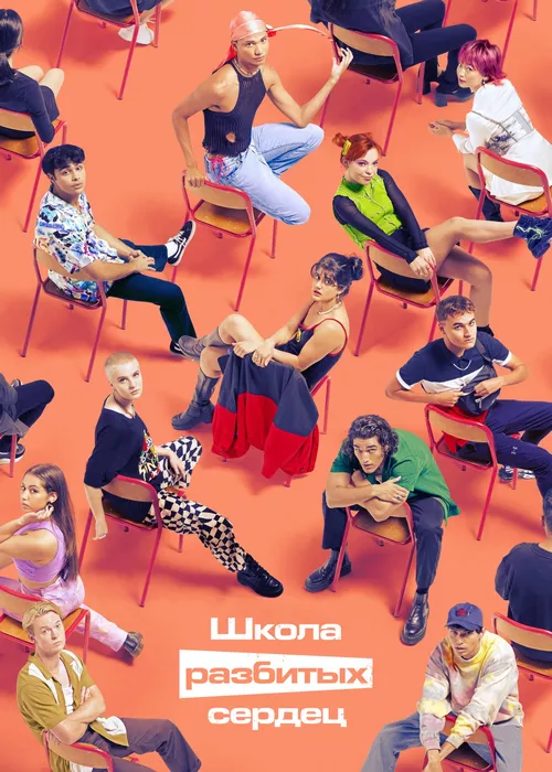 Школа разбитых сердец