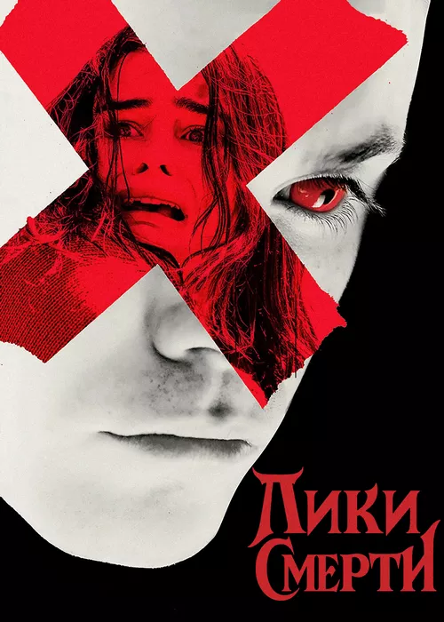 Лики смерти