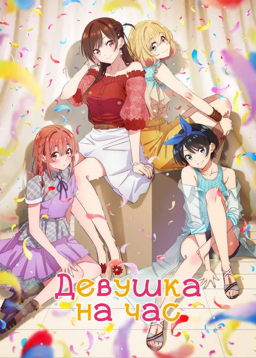 Девушка на час