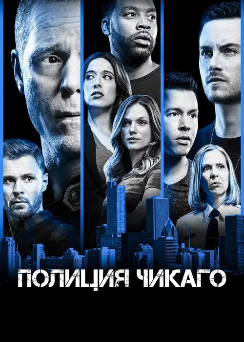 Полиция Чикаго