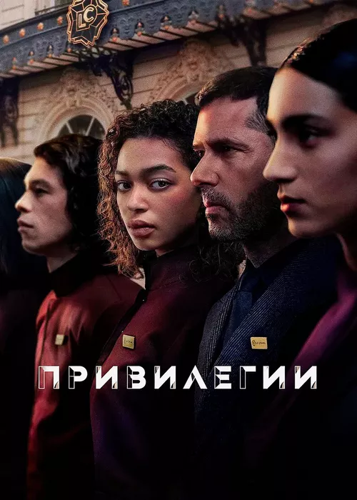 Привилегии Привилегии