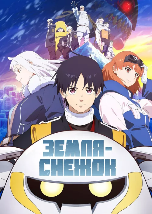 Земля-снежок