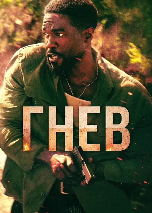 Гнев